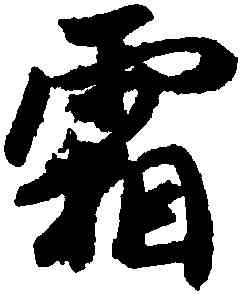 霜,王羲之,書法字典